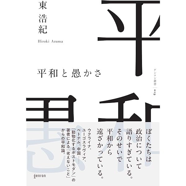 ゲンロン13 | 東浩紀, 東浩紀, 梶谷懐, 山本龍彦, 大山顕 |本 | 通販