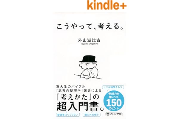 こうやって、考える。 (PHP文庫)