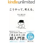 こうやって、考える。 (PHP文庫)