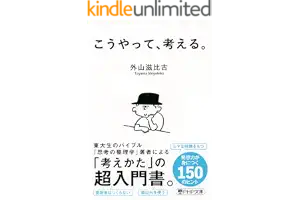 こうやって、考える。 (PHP文庫)