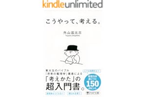 こうやって、考える。 (PHP文庫)
