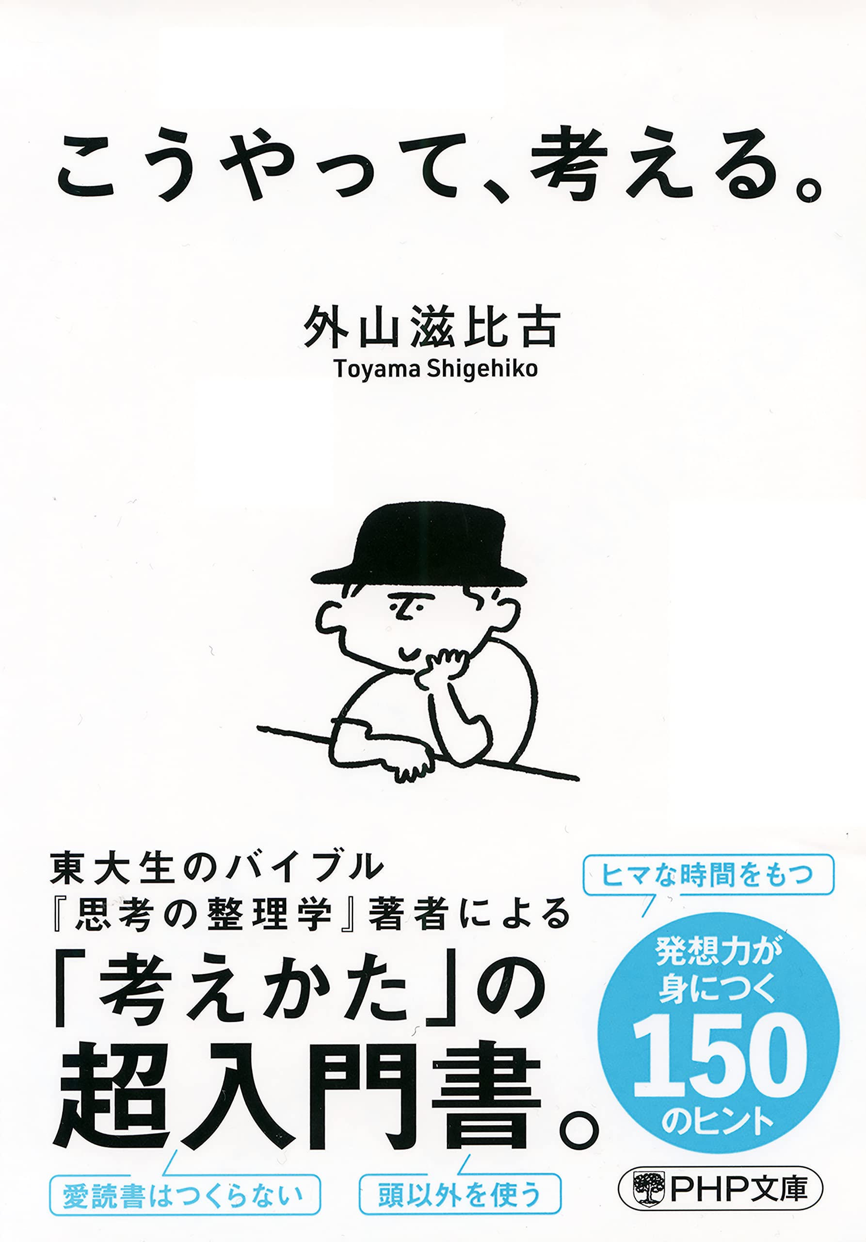 こうやって、考える。 (PHP文庫)