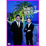 熱海の捜査官 DVD-BOX