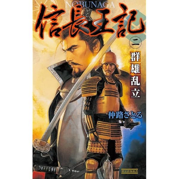 【中古】 信長王記 ３/Ｇａｋｋｅｎ/仲路さとる Amazon.co.jp: 信長王記3 (歴史群像新書) eBook : 仲路さとる: Kindle
