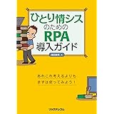 ひとり情シスのためのRPA導入ガイド