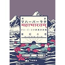 原典訳 マハーバーラタ 1 | 上村勝彦 |本 | 通販 | Amazon
