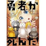 勇者が死んだ！（１０） (裏少年サンデーコミックス)