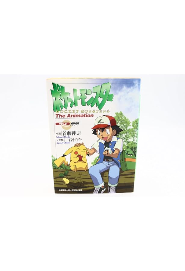 ポケットモンスター VOL.1: THE ANIMATION (スーパークエスト文庫 し 3