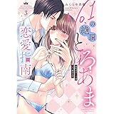 No.1の絶頂とろあま恋愛指南 カタブツ上司は（元）ホスト!?(3) (ぶんか社コミックス Sgirl Selection)