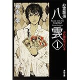 心霊探偵八雲1 赤い瞳は知っている (角川文庫)