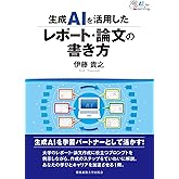 生成AIを活用したレポート・論文の書き方
