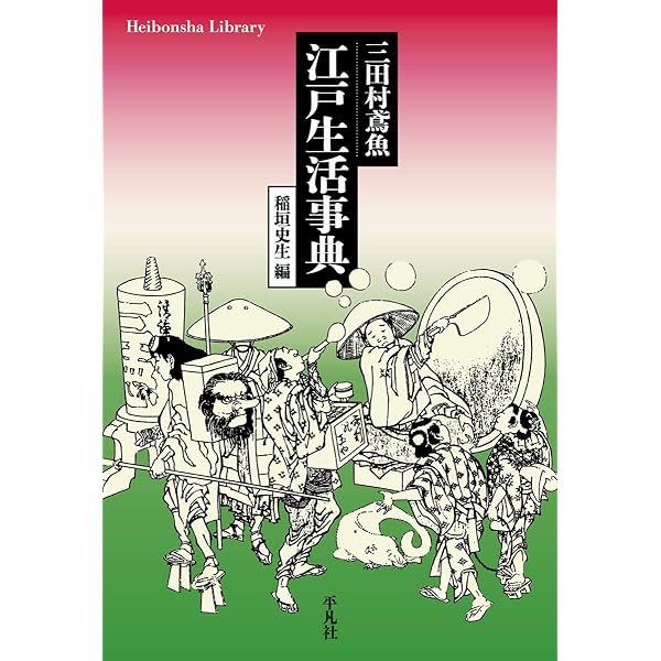 三田村鳶魚江戸生活事典 新装版 | 三田村 鳶魚, 稲垣 史生 |本 | 通販