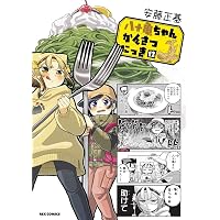 Amazon.co.jp: 八十亀ちゃんかんさつにっき (3) (REXコミックス