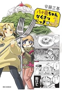 Amazon.co.jp: 八十亀ちゃんかんさつにっき (1) (REXコミックス