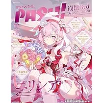 PASH! 12月号 崩壊3rd Elysia Special Edition (生活シリーズ) | 主婦