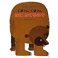 くまさん くまさん なに みてるの? (エリック・カールの絵本)