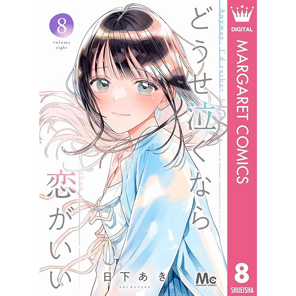 どうせ泣くなら恋がいい 9 Amazon.co.jp: どうせ泣くなら恋がいい 9 (マーガレット