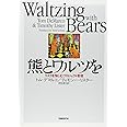 熊とワルツを - リスクを愉しむプロジェクト管理