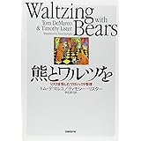 熊とワルツを - リスクを愉しむプロジェクト管理