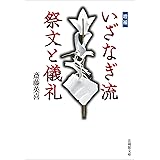 増補 いざなぎ流 祭文と儀礼 (法蔵館文庫)