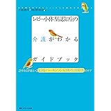 レビー小体型認知症の介護がわかるガイドブック―こうすればうまくいく、幻視・パーキンソン症状・生活障害のケア