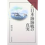 日本海海戦の真実 (読みなおす日本史)