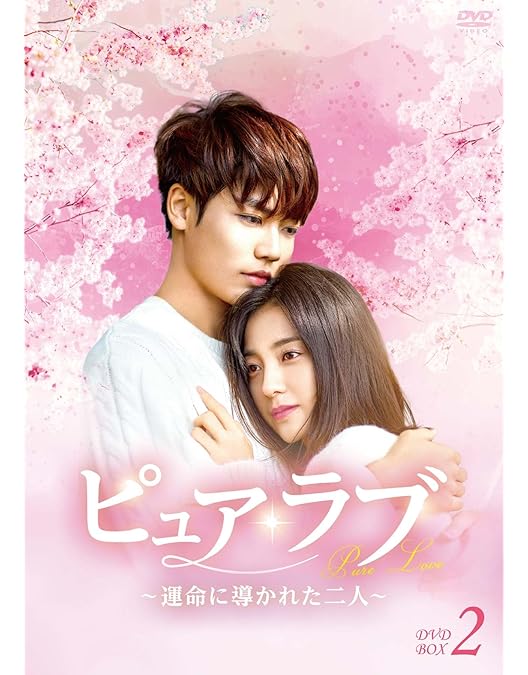 ピュア・ラブ〈2枚組〉Ⅰ,Ⅱ,Ⅲ DVD全巻セット Amazon.co.jp: ピュア・ラブII(1) [DVD] : 小田茜, 宮内婦貴子