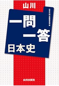 山川 一問一答世界史 山川一問一答世界史 第3版 | 今泉 博 |本 | 通販 | Amazon