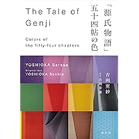 Amazon.co.jp: 源氏物語の色 (別冊太陽 日本のこころ 60) : 本