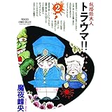 妖怪始末人 トラウマ！！　2