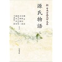 Amazon.co.jp: 源氏物語 五 (新日本古典文学大系23) : 柳井 滋, 室伏