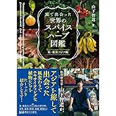 旅で出会った世界のスパイス・ハーブ図鑑　東・東南アジア編
