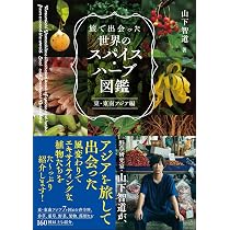 旅で出会った世界のスパイス・ハーブ図鑑 東・東南アジア編 | 山下