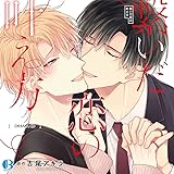 ドラマCD「繋いだ恋の叶え方」