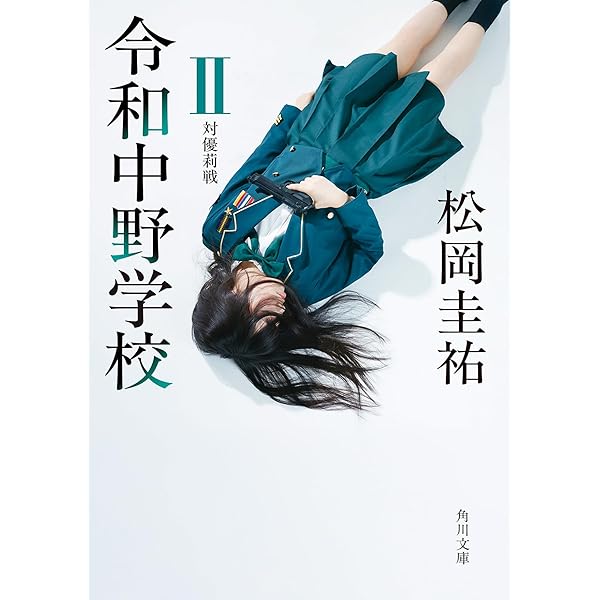 Amazon.co.jp: 高校事変 23 (角川文庫) : 松岡 圭祐: 本