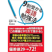 Amazon.co.jp: 9割受かる英語勉強法 : 松原 一樹, 森田 鉄也: 本