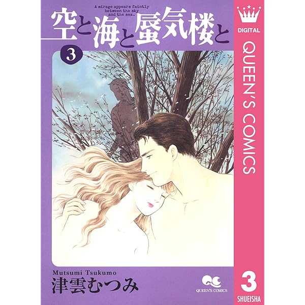 Amazon.co.jp: 空と海と蜃気楼と 6 (クイーンズコミックス