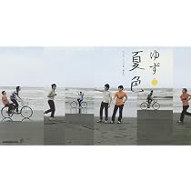 Amazon.co.jp: 夏色 - ゆず: ミュージック