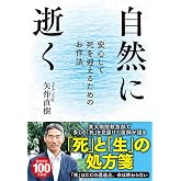 自然に逝く　安心して死を迎えるためのお作法 (扶桑社文庫)