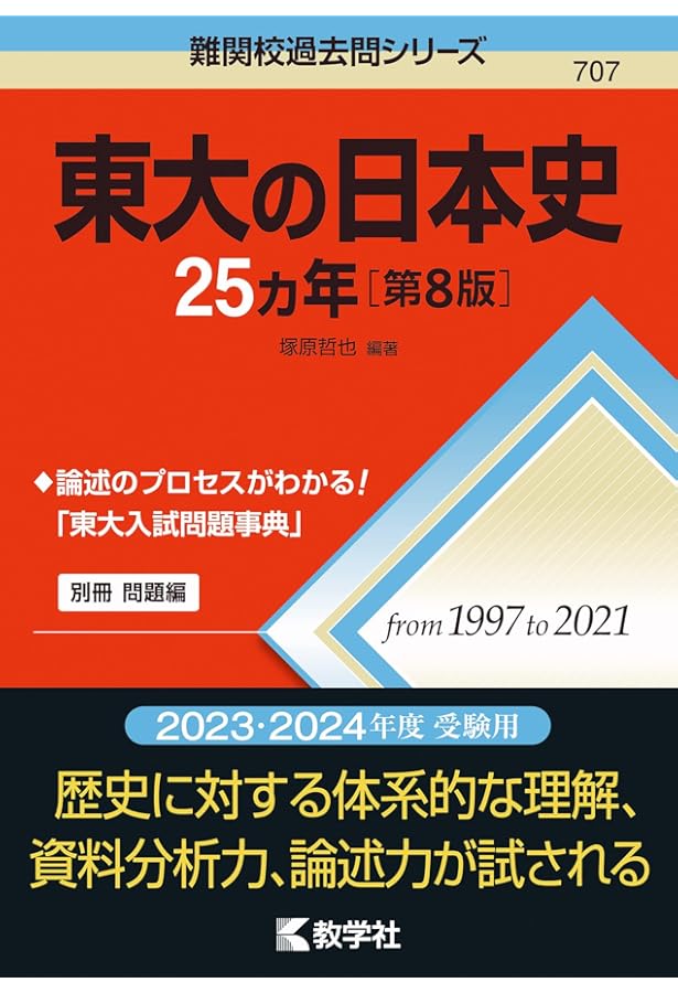 東大日本史問題演習 東大の日本史27カ年[第6版] (難関校過去問シリーズ) | 塚原 哲也 |本