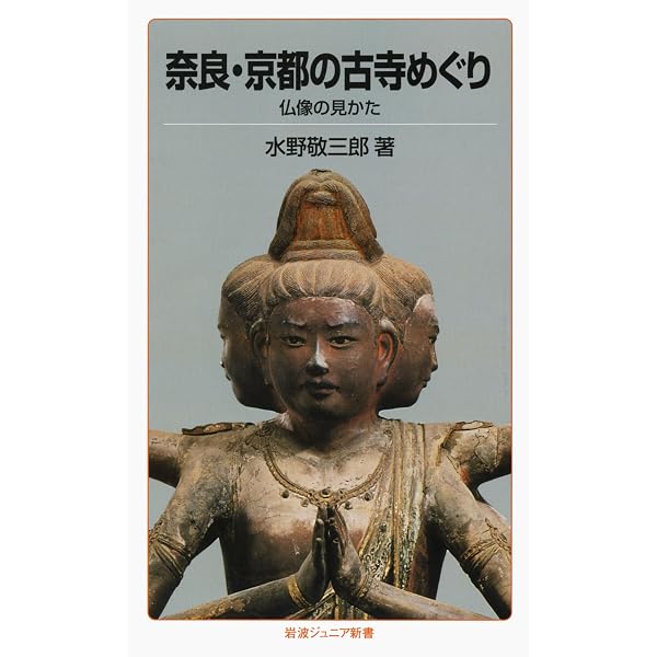 奈良の寺 ― 世界遺産を歩く | 奈良文化財研究所 |本 | 通販 | Amazon