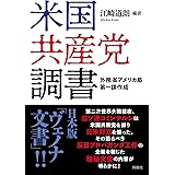 米国共産党調書 外務省アメリカ局第一課作成
