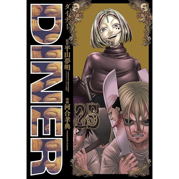 Amazon.co.jp: DINER ダイナー コミック 新品 1-24巻セット (集英社