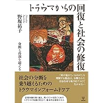 解離の治療 : トラウマ関連解離/構造的解離の実践統合アプローチ 解離の治療: トラウマ関連解離/構造的解離の実践統合アプローチ