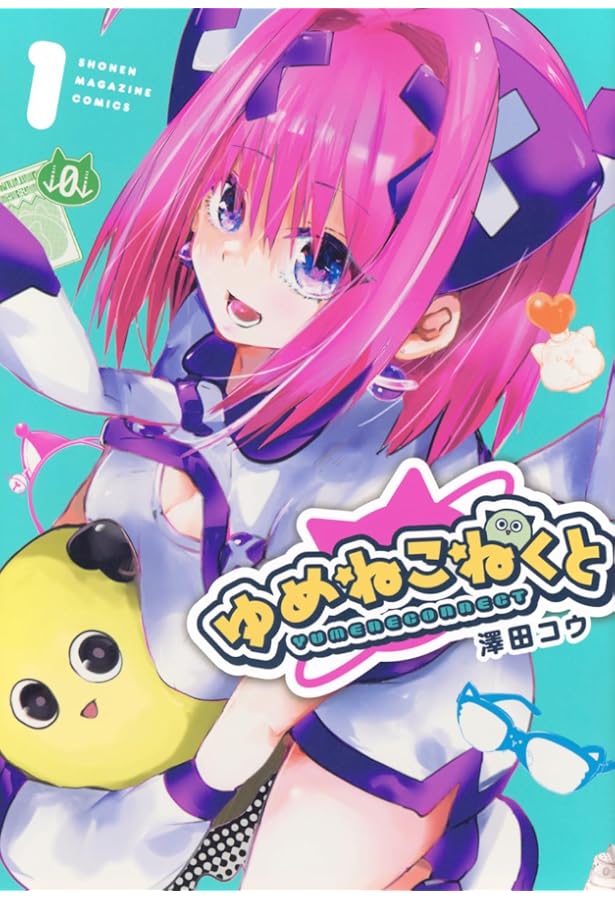 ゆめねこねくと(3) (KCデラックス) | 澤田 コウ |本 | 通販 | Amazon