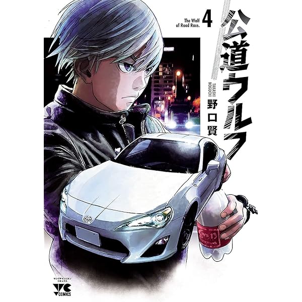 Amazon.co.jp: 公道ウルフ 1 (ヤングチャンピオン・コミックス) eBook