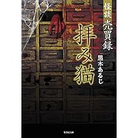 怪談売買録 拝み猫 (竹書房文庫) | 黒木 あるじ |本 | 通販 | Amazon