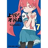 上野さんは不器用【通常版】 7 (ヤングアニマルコミックス)
