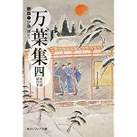 万葉集 全訳注原文付(四): 全訳注原文付 (講談社文庫 古 6-4