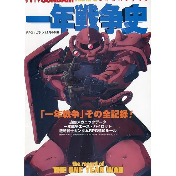 機動戦士ガンダムRPGアドバンストエディション | RPGマガジン